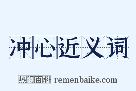 冲心近义词是什么意思的图片